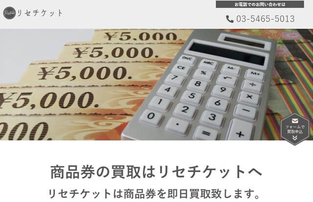 リセチケット